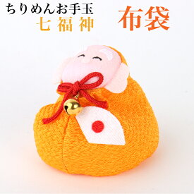 ちりめんお手玉 布袋 七福神 縁起物 飾り コンパクト おしゃれ かわいい ミニ 小さい インテリア 室内 玄関 オフィス 人形 置物 手作り お祝い 贈り物 ギフト 縁起 開運 幸運 福 玩具 伝統 ちりめん 人形 和雑貨 和風 おてだま 招福 商売繁盛