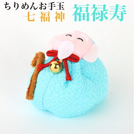 ちりめんお手玉 福禄寿 七福神 縁起物 飾り コンパクト おしゃれ かわいい ミニ 小さい インテリア 室内 玄関 オフィス 人形 置物 手作り お祝い 贈り物 ギフト 縁起 開運 幸運 福 玩具 伝統 ちりめん 人形 和雑貨 和風 おてだま 招福 商売繁盛