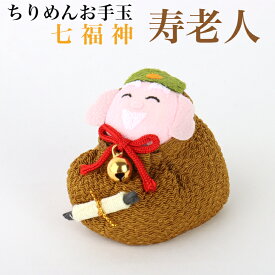 ちりめんお手玉 寿老人 七福神 縁起物 飾り コンパクト おしゃれ かわいい ミニ 小さい インテリア 室内 玄関 オフィス 人形 置物 手作り お祝い 贈り物 ギフト 縁起 開運 幸運 福 玩具 伝統 ちりめん 人形 和雑貨 和風 おてだま 招福 商売繁盛