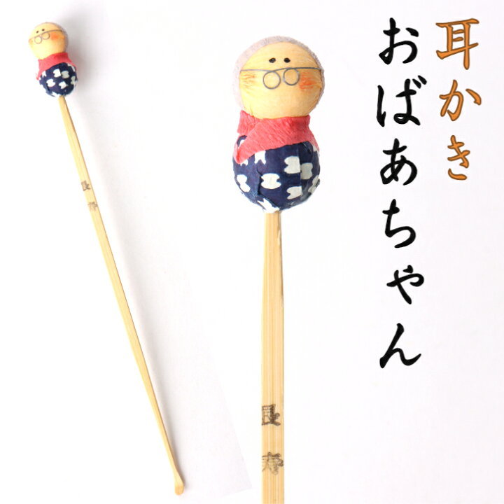楽天市場】耳かき おばあちゃん 1本 コンパクト おしゃれ かわいい 