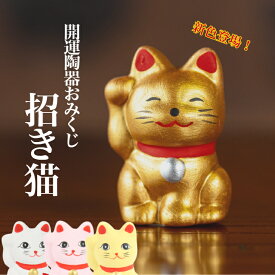 開運 陶器 おみくじ 招き猫 箱入 石川紙業 迎春 陶器人形 干支 寅年 卯年 十二支 創立 生誕 記念品 お祝い ギフト 年末年始 お年賀 厄除け 縁起 開運 年男 年女 イベント 粗品 まねき猫 キャット 占い 御籤