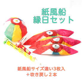 縁日 セット 紙風船 サイズ違い 3枚セット 吹き戻し 2本セット 郷土 玩具 おもちゃ 昔遊 昭和 レトロ 民芸 3サイズ ディスプレイ 贈り物 国内土産 日本土産 海外土産 土産 日本玩具 ノベルティ 景品 縁日 祭り 販促 伝統 和雑貨 和風 ペーパーバルーン 石川紙業