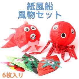 風物 セット 紙風船 6枚セット タコ 金魚 トマト メロン スイカ 140mm紙風船 各1枚入り 郷土 玩具 おもちゃ 昔遊 昭和 レトロ 民芸 3サイズ ディスプレイ 贈り物 国内土産 日本土産 海外土産 土産 日本玩具 ノベルティ 景品 縁日 祭り 販促 伝統 和風 石川紙業