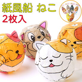 紙風船 ねこ 1枚×2セット 6柄 郷土 玩具 おもちゃ 昔遊 昭和 レトロ 民芸 コンパクト かわいい ミニ 小さい ディスプレイ 贈り物 日本土産 海外土産 土産 日本玩具 ノベルティ イベント 景品 縁日 祭り 販促 伝統 和雑貨 和風 紙ふうせん 猫 ネコ 動物 石川紙業