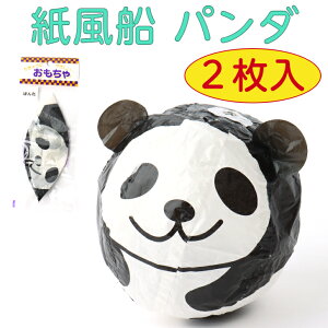 紙風船 パンダ 2枚セット 郷土 玩具 おもちゃ 昔遊 昭和 レトロ 民芸 コンパクト かわいい ミニ 小さい ディスプレイ 贈り物 国内土産 日本土産 海外土産 土産 日本玩具 ノベルティ 景品 縁日