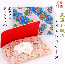 友禅 和紙 ティッシュ入 ポケットティッシュ入 1個 石川紙業 和雑貨 和文具 ポケットティッシュ ケース 美濃和紙 エチケット 携帯 日本土産 海外土産 誕生日 ギフト プレゼント セット イベント 創立記念 記念品 友禅 友禅柄 和モダン 美しい 日本製