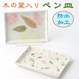甘土里 ペン皿 木の葉 1個 木の葉入り 皿 紙製 ナチュラル 旅館 料亭 ホテル オフィス 学校 和雑貨 和小物 和 ハンドメイド 和風 和モダン ギフト プレゼント 贈り物 日本土産 海外土産 手貼 手作り 防水 自然 ペン 文房具 文具 事務用品 トレイ 整理 日本製 文具 文房具