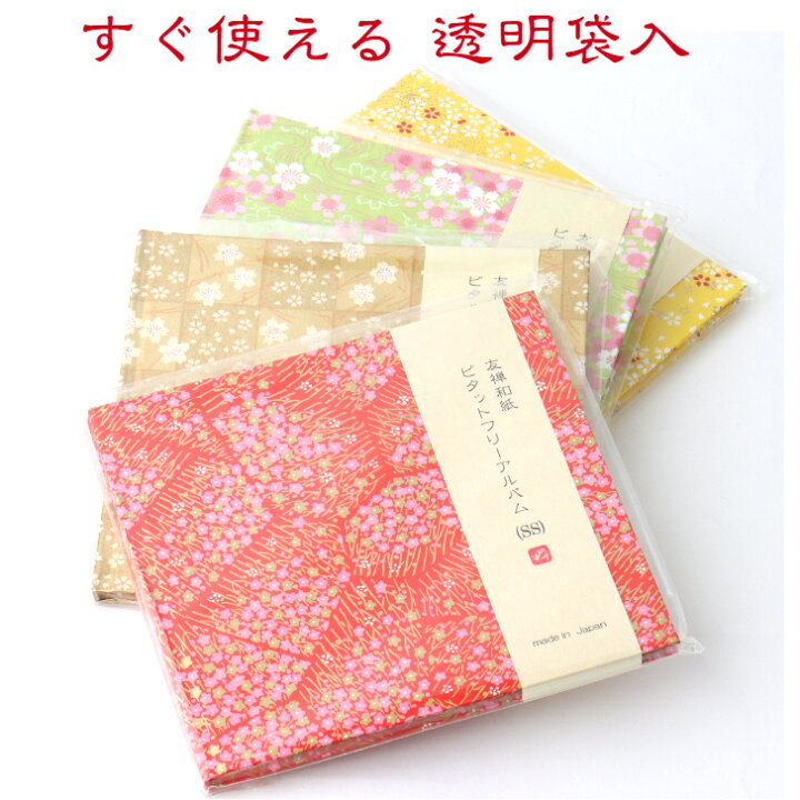 楽天市場】【送料無料】 美濃和紙 ピタット フリー アルバム 1冊 友禅  
