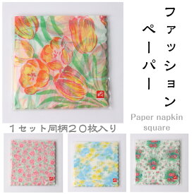 ファッション ペーパー 角 20枚入 石川紙業 紙ナプキン 敷紙 20柄 お菓子 和菓子 受け紙 洋菓子 旅館 料亭 ホテル オフィス 和雑貨 和小物 和柄 洋柄 おしゃれ 和風 和モダン ギフト プレゼント 新築 結婚 祝い 日本土産 海外土産