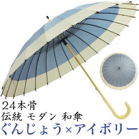 伝統 モダン 和傘 No.2 ぐんじょう アイボリー 24本骨 手開き 石川紙業 傘 かさ 和風 晴雨兼用 おしゃれ かわいい 美しい 丈夫 大きい 軽量 デザイン メンズ 男性 レディース 女性 雨 梅雨 日傘 長傘 母の日 父の日 敬老 プレゼント 贈り ギフト 撮影用 軽い 個箱 アンブレラ
