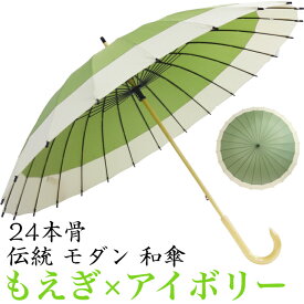 伝統 モダン 和傘 No.1 もえぎ アイボリー 24本骨 手開き 石川紙業 傘 かさ 和風 晴雨兼用 おしゃれ かわいい 美しい 丈夫 大きい 軽量 デザイン メンズ 男性 レディース 女性 雨 梅雨 夏 日傘 長傘 母の日 父の日 敬老 プレゼント 贈り ギフト 撮影用 軽い 個箱 アンブレラ