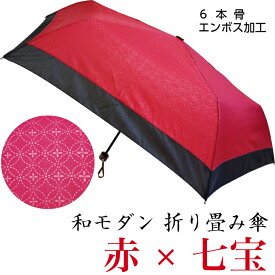 伝統 モダン 折りたたみ傘 No.1 赤 七宝 軽量 6本骨 手開き 石川紙業 傘 かさ 和傘 和風 晴雨兼用 おしゃれ かわいい 美しい 丈夫 エンボス加工 デザイン メンズ 男性 レディース 女性 雨 梅雨 夏 日傘 母の日 父の日 敬老 プレゼント 贈り ギフト 軽い 個箱 アンブレラ