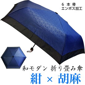 伝統 モダン 折りたたみ傘 No.2 紺 胡麻 軽量 6本骨 手開き 石川紙業 傘 かさ 和傘 和風 晴雨兼用 おしゃれ かわいい 美しい 丈夫 エンボス加工 デザイン メンズ 男性 レディース 女性 雨 梅雨 夏 日傘 母の日 父の日 敬老 プレゼント 贈り ギフト 軽い 個箱 アンブレラ