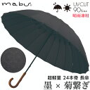 【ギフト包装】 【メッセージカード付】SMV-40291 mabu 超軽量 24本骨 長傘 墨 菊繋ぎ 江戸 石川紙業 傘 かさ 和風 晴雨兼用 UV おしゃれ かわいい 美しい 丈夫 大きい 軽量 デザイン メンズ 男性 レディース 女性 日傘 母の日 敬老 プレゼント 贈り 軽い 夏 父の日