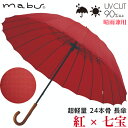 【ギフト包装】 【メッセージカード付】SMV-40292 mabu 超軽量 24本骨 長傘 紅 七宝 江戸 石川紙業 傘 かさ 和風 晴雨兼用 おしゃれ かわいい 美しい 丈夫 大きい 軽量 デザイン メンズ 男性 レディース 女性 日傘 母の日 敬老 プレゼント 贈り ギフト 軽い 夏 父の日