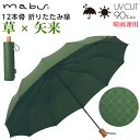 SMV-40544 mabu 12本骨 折り畳傘 草 矢来 江戸 手開き 石川紙業 傘 かさ 和風 晴雨兼用 UV おしゃれ かわいい 美しい 丈夫 大きい 軽量 デザイン メンズ 男性 レディース 女性 雨 梅雨 夏 日傘 母の日 父の日 敬老 プレゼント 贈り ギフト 撮影用 軽い 個箱 誕生日 緑