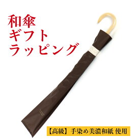 【送料無料】 【有料】 安心ギフト包装(和傘) 有料 1商品のみ