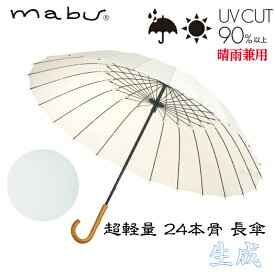 【ギフト包装】 【メッセージカード付】　SMV-41566mabu 超軽量24本骨 長傘 生成 七宝 模様 江戸 石川紙業 傘 かさ 和風 晴雨兼用 UV おしゃれ かわいい 美しい 丈夫 大きい 軽量 デザイン メンズ 男性 レディース 女性 日傘 母の日 敬老 プレゼント 贈り 軽い 夏 父の日