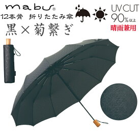 【ギフト包装】 【メッセージカード付】　 SMV-42171 mabu 12本骨 折り畳傘 墨 菊繋ぎ 江戸 石川紙業 傘 かさ 和風 晴雨兼用 UV おしゃれ かわいい 美しい 丈夫 大きい 軽量 デザイン メンズ 男性 レディース 女性 日傘 母の日 敬老 プレゼント 贈り 軽い 夏 父の日