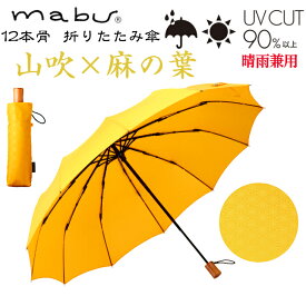 【ギフト包装】 【メッセージカード付】　 SMV-42258mabu 12本骨 折り畳傘 浅葱 六 江戸 石川紙業 傘 かさ 和風 晴雨兼用 UV おしゃれ かわいい 美しい 丈夫 大きい 軽量 デザイン メンズ 男性 レディース 女性 日傘 母の日 敬老 プレゼント 贈り 軽い 夏 父の日
