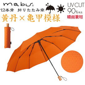 【ギフト包装】 【メッセージカード付】　 SMV-42260mabu 12本骨 折り畳傘 黄丹 亀甲模様 江戸 石川紙業 傘 かさ 和風 晴雨兼用 UV おしゃれ かわいい 美しい 丈夫 大きい 軽量 デザイン メンズ 男性 レディース 女性 日傘 母の日 敬老 プレゼント 贈り 軽い 夏 父の日