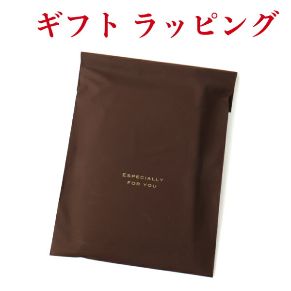 【送料無料】 【有料】 安心ギフト包装 有料 1商品のみ