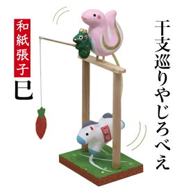 【送料無料】干支張子 巳 干支巡りやじろべえ 和紙貼 張り子 張子 正月 迎春 飾り 干支 巳年 十二支 み へび 会社用 記念品 室内 玄関 オフィス 飾り 人形 和紙 置物 手作り お祝い 贈り物 ギフト 厄除け 縁起 開運 2025年 令和7年 年男 年女 プレゼント