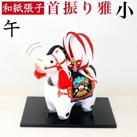 干支張子 午 雅 小 首振り 和紙貼 張り子 張子 正月 迎春 飾り 干支 午年 十二支 うま 馬 ウマ 会社用 記念品 室内 玄関 オフィス 飾り 人形 和紙 置物 手作り お祝い 贈り物 ギフト 年末年始 厄除け 縁起 開運 2026迎春 令和8年 年男 年女 プレゼント