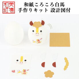 【キット】 和紙ころころ うま 干支午白馬 手作りキット 十二支 設計図付 石川紙業 和紙 人形 起き上がり 手作り 手芸 キット 工作 教室 文化 教育 体験 美濃和紙 和風 子供 家族 かわいい 和雑貨 介護施設 子供会 簡単 脳トレ 高齢者 正月 飾り 2026