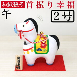 干支張子 午 幸福2号 首振り 和紙貼 張り子 張子 正月 迎春 飾り 干支 午年 十二支 うま 馬 ウマ 会社用 記念品 室内 玄関 オフィス 飾り 人形 和紙 置物 手作り お祝い 贈り物 ギフト 年末年始