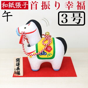 干支張子 午 幸福3号 首振り 和紙貼 張り子 張子 正月 迎春 飾り 干支 午年 十二支 うま 馬 ウマ 会社用 記念品 室内 玄関 オフィス 飾り 人形 和紙 置物 手作り お祝い 贈り物 ギフト 年末年始