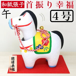干支張子 午 幸福4号 首振り 和紙貼 張り子 張子 正月 迎春 飾り 干支 午年 十二支 うま 馬 ウマ 会社用 記念品 室内 玄関 オフィス 飾り 人形 和紙 置物 手作り お祝い 贈り物 ギフト 年末年始