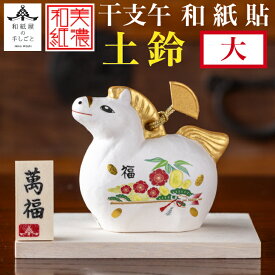 干支午 和紙貼 土鈴 大 石川紙業 正月 迎春 飾り 干支 午年 十二支 うま 馬 ウマ 会社用 記念品 室内 玄関 オフィス 飾り 人形 和紙 置物 手作り お祝い 贈り物 ギフト 厄除け 縁起 開運 2026年 令和8年 年男 年女 プレゼント 2026迎春