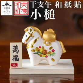 干支午 和紙貼 小槌 木台 石川紙業 正月 迎春 飾り 干支 午年 十二支 うま 馬 ウマ 会社用 記念品 室内 玄関 オフィス 飾り 人形 和紙 置物 手作り お祝い 贈り物 ギフト 厄除け 縁起 開運 2026年 令和8年 年男 年女 プレゼント 2026迎春