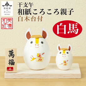 干支午 和紙ころころ 親子木台 白馬 石川紙業 正月 迎春 飾り 干支 午年 十二支 うま 馬 ウマ 会社用 記念品 室内 玄関 オフィス 飾り 人形 和紙 置物 手作り お祝い 贈り物 ギフト 厄除け 縁起 開運 2026年 令和8年 年男 年女 プレゼント 2026迎春