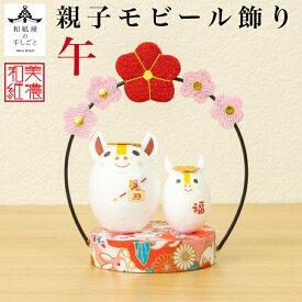 干支午 和紙 親子 モビール 飾り 石川紙業 正月 迎春 飾り 干支 午年 十二支 うま 馬 ウマ 会社用 記念品 室内 玄関 オフィス 飾り 人形 和紙 置物 手作り お祝い 贈り物 ギフト 厄除け 縁起 開運 2026年 令和8年 年男 年女 プレゼント 2026迎春