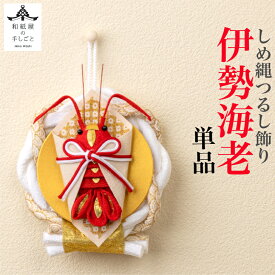 【送料無料】 しめ縄 つるし飾り 伊勢海老 単品 石川紙業 正月 迎春 飾り 干支 巳年 十二支 へび 巳 会社用 記念品 室内 玄関 オフィス 飾り 人形 和紙 置物 手作り お祝い 贈り物 ギフト 厄除け 縁起 開運 年男 年女 プレゼント 2026迎春