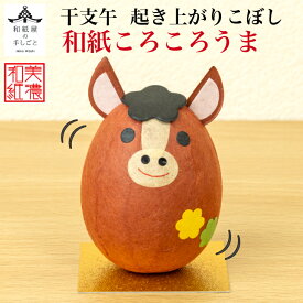 干支午 和紙ころころうま 干支午 茶色 石川紙業 正月 迎春 飾り 干支 午年 十二支 うま 馬 ウマ 会社用 記念品 室内 玄関 オフィス 飾り 人形 和紙 置物 手作り お祝い 贈り物 ギフト 厄除け 縁起 開運 2026年 令和8年 年男 年女 プレゼント 2026迎春 起き上がり