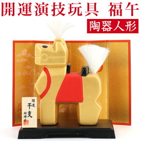 干支陶器 午 開運 演技 玩具 正月 迎春 飾り 干支 午年 十二支 うま 馬 ウマ 会社用 記念品 室内 玄関 オフィス 飾り 人形 和紙 置物 手作り お祝い 贈り物 ギフト 年末年始 厄除け 縁起 開運 2026迎春 令和8年 年男 年女 プレゼント
