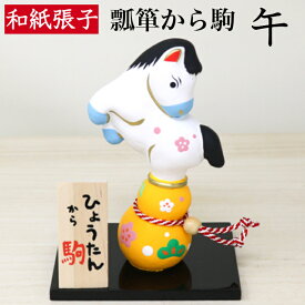 干支張子 午 瓢箪から駒 和紙貼 張り子 張子 正月 迎春 飾り 干支 午年 十二支 うま 馬 ウマ 会社用 記念品 室内 玄関 オフィス 飾り 人形 和紙 置物 手作り お祝い 贈り物 ギフト 年末年始 厄除け 縁起 開運 2026迎春 令和8年 年男 年女 プレゼント ひょうたん