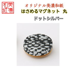 【送料無料】はさめるマグネット 丸 美濃和紙 黒 koku ドットシルバー 友禅柄 1コ 石川紙業 オリジナル 和紙 文房具 和文具 和雑貨 マグネット 磁石 便利 ミニサイズ ギフト プレゼント 冷蔵庫 オフィス ステーショナリー 和モダン おしゃれ 日本製 記念品 海外 日本土産