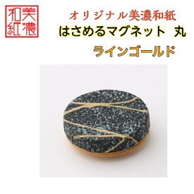 【送料無料】はさめるマグネット 丸 美濃和紙 黒 koku ラインゴールド 友禅柄 1コ 石川紙業 オリジナル 和紙 文房具 和文具 和雑貨 マグネット 磁石 便利 ミニサイズ ギフト プレゼント 冷蔵庫 オフィス ステーショナリー 和モダン おしゃれ 日本製 記念品 海外 日本土産