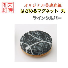 【送料無料】はさめるマグネット 丸 美濃和紙 黒 koku ラインシルバー 友禅柄 1コ 石川紙業 オリジナル 和紙 文房具 和文具 和雑貨 マグネット 磁石 便利 ミニサイズ ギフト プレゼント 冷蔵庫 オフィス ステーショナリー 和モダン おしゃれ 日本製 記念品 海外 日本土産