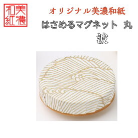【送料無料】はさめるマグネット 丸 美濃和紙 白 shira 波 友禅柄 1コ 石川紙業 オリジナル 和紙 文房具 和文具 和雑貨 マグネット 磁石 便利 ミニサイズ ギフト プレゼント 冷蔵庫 オフィス ステーショナリー 和モダン おしゃれ 日本製 記念品 海外 日本土産