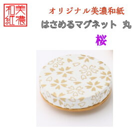 【送料無料】はさめるマグネット 丸 美濃和紙 白 shira 桜 友禅柄 1コ 石川紙業 オリジナル 和紙 文房具 和文具 和雑貨 マグネット 磁石 便利 ミニサイズ ギフト プレゼント 冷蔵庫 オフィス ステーショナリー 和モダン おしゃれ 日本製 記念品 海外 日本土産