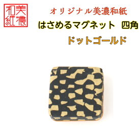 【送料無料】はさめるマグネット 四角 美濃和紙 黒 koku ドットゴールド 友禅柄 1コ 石川紙業 オリジナル 和紙 文房具 和文具 和雑貨 マグネット 磁石 便利 ミニサイズ ギフト プレゼント 冷蔵庫 オフィス ステーショナリー 和モダン おしゃれ 日本製 記念品 海外 日本土産