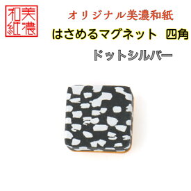 【送料無料】はさめるマグネット 四角 美濃和紙 黒 koku ドットシルバー 友禅柄 1コ 石川紙業 オリジナル 和紙 文房具 和文具 和雑貨 マグネット 磁石 便利 ミニサイズ ギフト プレゼント 冷蔵庫 オフィス ステーショナリー 和モダン おしゃれ 日本製 記念品 海外 日本土産