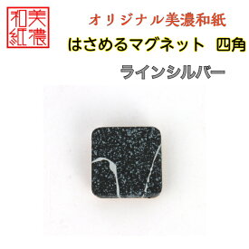 【送料無料】はさめるマグネット 四角 美濃和紙 黒 koku ラインシルバー 友禅柄 1コ 石川紙業 オリジナル 和紙 文房具 和文具 和雑貨 マグネット 磁石 便利 ミニサイズ ギフト プレゼント 冷蔵庫 オフィス ステーショナリー 和モダン おしゃれ 日本製 記念品 海外 日本土産