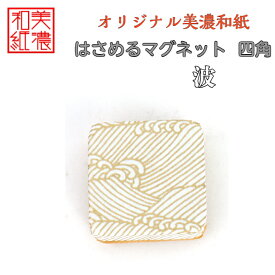 【送料無料】はさめるマグネット 四角 美濃和紙 白 shira 波 友禅柄 1コ 石川紙業 オリジナル 和紙 文房具 和文具 和雑貨 マグネット 磁石 便利 ミニサイズ ギフト プレゼント 冷蔵庫 オフィス ステーショナリー 和モダン おしゃれ 日本製 記念品 海外 日本土産