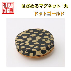 【送料無料】はさめるマグネット 丸 美濃和紙 黒 koku ドットゴールド 友禅柄 1コ 石川紙業 オリジナル 和紙 文房具 和文具 和雑貨 マグネット 磁石 便利 ミニサイズ ギフト プレゼント 冷蔵庫 オフィス ステーショナリー 和モダン おしゃれ 日本製 記念品 海外 日本土産